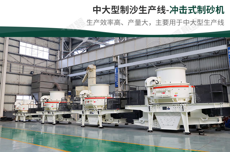 中大型生產(chǎn)線，選擇沖擊式制砂機