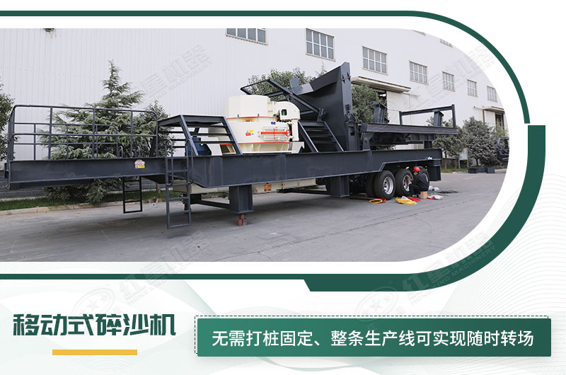 移動(dòng)式碎沙機(jī)無需打樁固定，節(jié)省固定費(fèi)