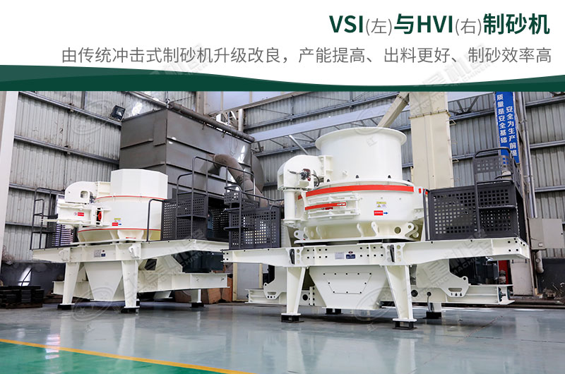 制砂生產(chǎn)設(shè)備-HVI、VSI制砂機