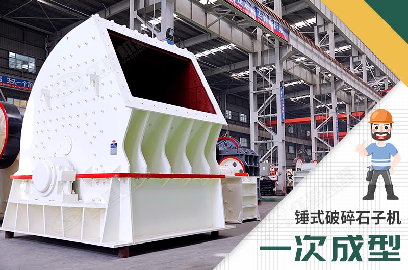 錘式破碎機，一次成型