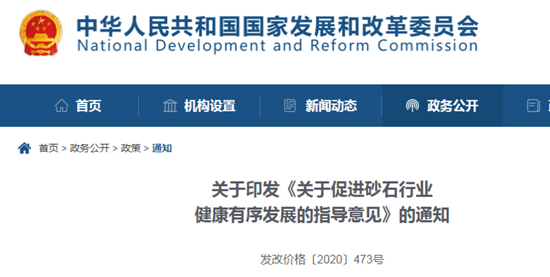 為促進(jìn)機(jī)制砂健康發(fā)展，發(fā)改委發(fā)布指導(dǎo)意見(jiàn)文件