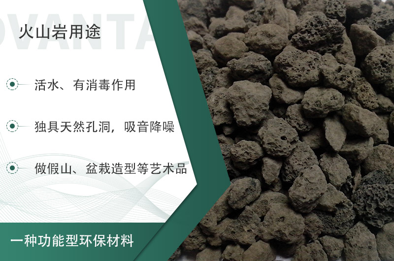 火山巖用途多樣還環(huán)保，利用價(jià)值高