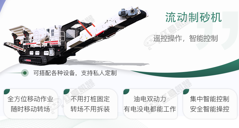 時(shí)產(chǎn)100~150噸流動(dòng)式制砂機(jī)哪個(gè)廠家比較好？?jī)r(jià)格是多少？
