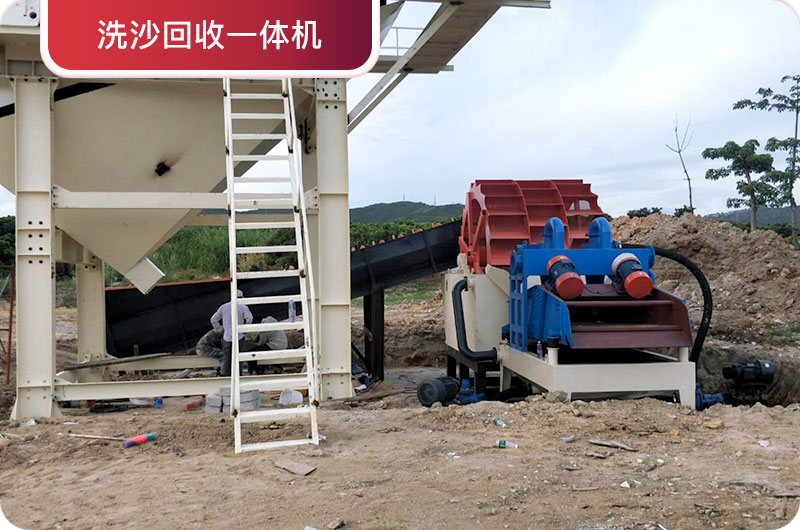洗沙回收一體機(jī)，提高砂石品質(zhì)