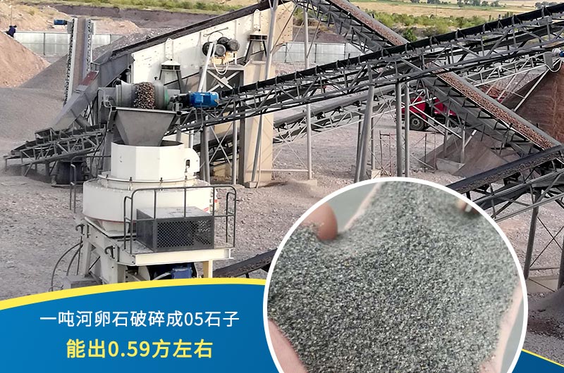 一噸河卵石能破碎出多少05石子？制砂機(jī)設(shè)備很重要