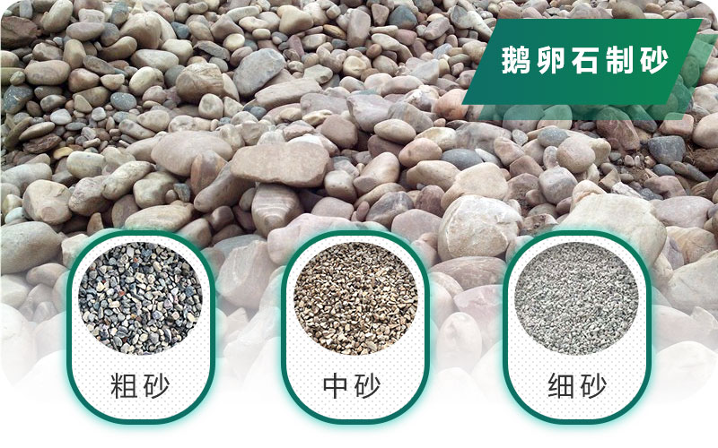 新型鵝卵石制砂機好用又環(huán)保，價格合理