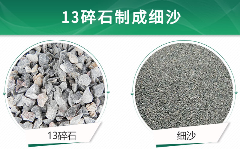 13碎石可以制成細(xì)沙嗎？用什么制沙機(jī)設(shè)備好？