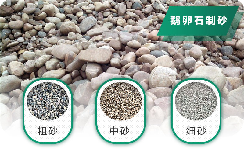鵝卵石打碎能做混凝土骨料嗎？哪些碎石設(shè)備效果好？