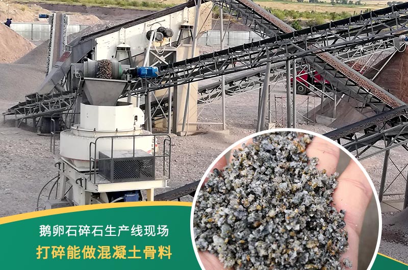 鵝卵石打碎能做混凝土骨料嗎？哪些碎石設(shè)備效果好？