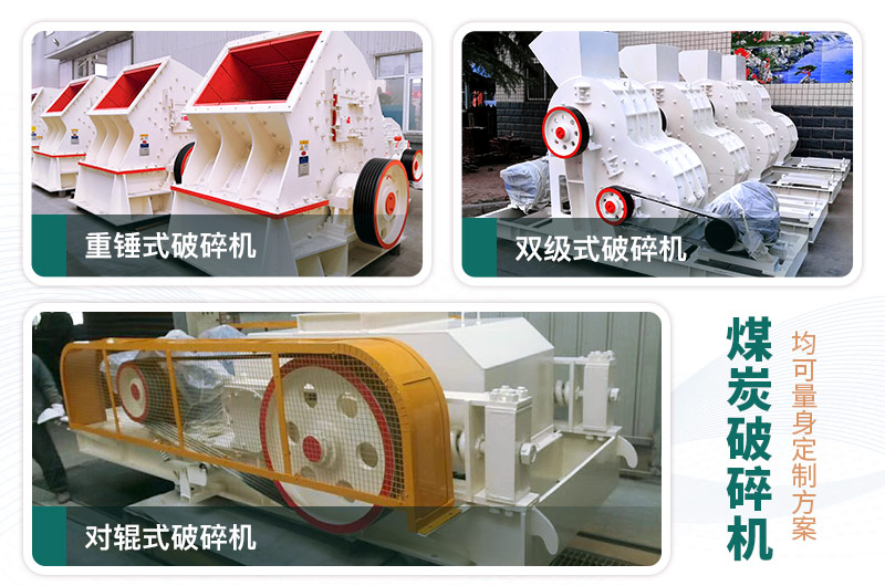 煤炭破碎機(jī)型號(hào)大全，多種規(guī)?？蛇x（含圖片及價(jià)格）