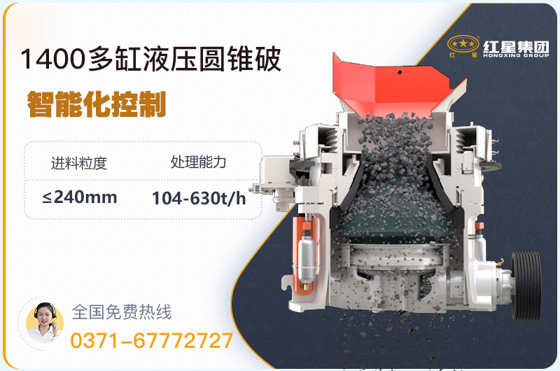 1400圓錐破碎機(jī)型號(hào)參數(shù)，廠家報(bào)價(jià)是多少？