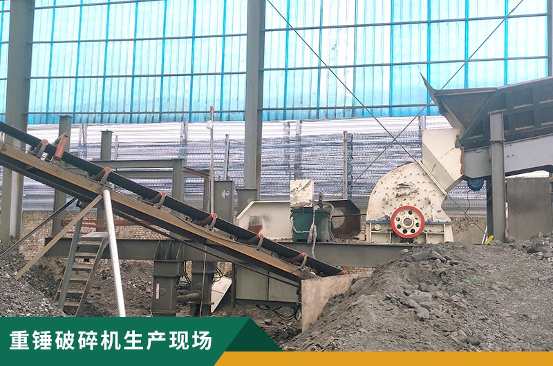 重錘破碎機(jī)生產(chǎn)現(xiàn)場實(shí)拍