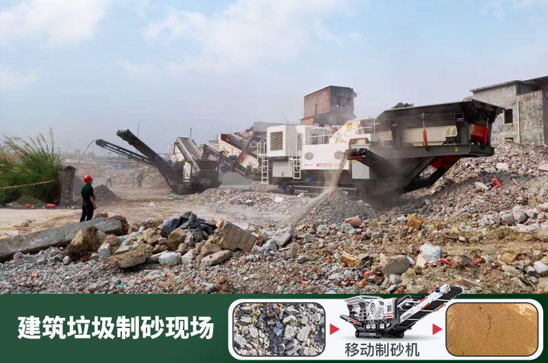 建筑垃圾制砂機(jī)什么機(jī)器好用？一套多少錢？