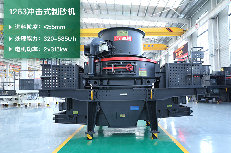 1263沖擊式制砂機(jī)一小時(shí)多少產(chǎn)量？參數(shù)是多少？