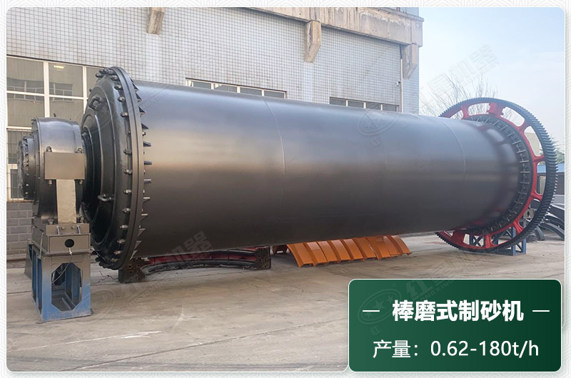 棒磨式制砂機(jī)產(chǎn)量有多少噸？出砂率高嗎？技術(shù)參數(shù)及價(jià)格